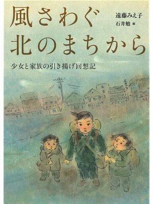 cover image of 風さわぐ北のまちから　少女と家族の引き揚げ回想記